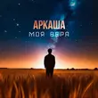 Песня Аркаша - Моя Вера