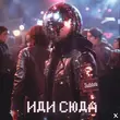 Песня Subbota - Иди Сюда X