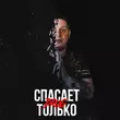 Песня Drug - Вру Тебе (feat. Забытый Женя)