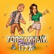 Песня Тестостерович - Тополиный Пух (Remix)