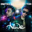 Песня Dmitriy RS - Alive (feat. John Reyton)