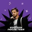 Песня Миша Марвин - После Тебя