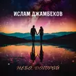 Песня Ислам Джамбеков - Небо Догорай