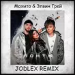 Песня Мохито & Элвин Грей - Понты (Jodlex Remix)