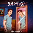 Песня Pan.Mykolai - Важко (feat. The Budchuk)