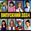 Песня Adam - Випускний 2024 (feat. Darisha)