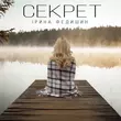 Песня Ірина Федишин - Секрет