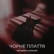 Песня Travinskiy - Чорне Плаття (feat. Romaro)