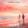 Песня Марков - Моря (feat. Astero)