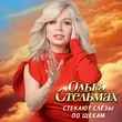 Песня Ольга Стельмах - Стекают Слёзы По Щекам