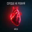 Песня Akila - Сердце Не Ревнуй