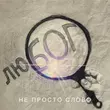 Песня Арсен Мірзоян - Не Просто Слово