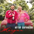 Песня Артур Саркисян - Жигули