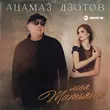 Песня Ацамаз Дзотов - Моя Татьяна