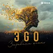 Песня Эgo - Заревела Осень