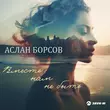 Песня Аслан Борсов - Вместе Нам Не Быть