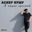 Песня Аскер Кушу - Я Пацан Простой