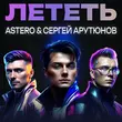 Песня Astero - Лететь (feat. Сергей Арутюнов)