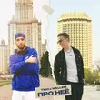 Песня Tigo - Про Неё (feat. Wallem)