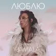 Песня Jamala - Люблю