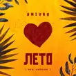 Песня Anivar - Лето (New Version)