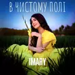 Песня Imary - В Чистому Полі