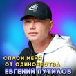 Песня Евгений Путилов - Спаси Меня От Одиночества