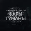 Песня HammAli & Navai - Фары-туманы (Izzamuzzic Remix)