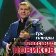 Песня Александр Новиков - Три Гитары