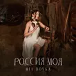 Песня Mia Boyka - Россия Моя