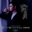 Песня Слава Благов - О Чём Ты Молчишь, Мама