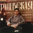 Песня Akmal' - Раневская