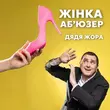 Песня Дядя Жора - Жінка Аб'юзер