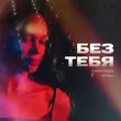 Песня StaFFорд63 - Без Тебя (feat. Кравц)