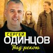 Песня Сергей Одинцов - Над Рекою