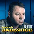 Песня Сергей Завьялов - Ну Зачем?