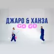 Песня Джаро - Go Go (feat. Ханза)