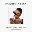 Песня Morgenshtern - Последняя Любовь (Sergey Raf Remix)