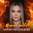 Песня Лайлат Магомедова - Пламя Любви (Remix)