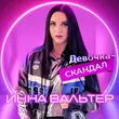 Песня Инна Вальтер - Девочка-Скандал