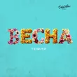 Песня Тефия - Весна