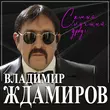 Песня Владимир Ждамиров - Самый Лучший Друг