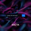 Песня Баста - Я Найду Тебя Через Века