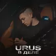 Песня Urus - В Деле