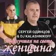 Песня Сергей Одинцов - Ты Лучшая На Свете Женщина (feat. DJ Kalashnikov)