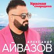 Песня Александр Айвазов - Красная Смородина