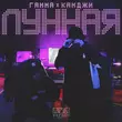 Песня Камджи - Лунная (feat. Гамма)