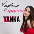 Песня Yanka - Червона Малина