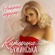 Песня Катерина Бужинська - Найкращі Подруги