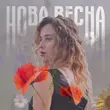 Песня Ostrovskaya - Нова Весна